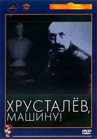 ¡Khrustalyov, mi auto!